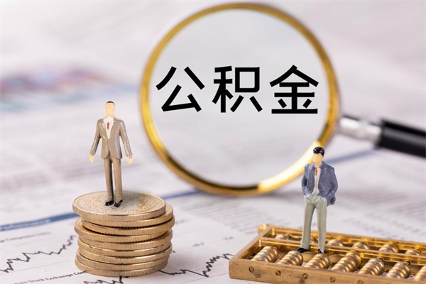 阜阳辞职不干了住房公积金怎么提取（辞职后不工作公积金怎么办）