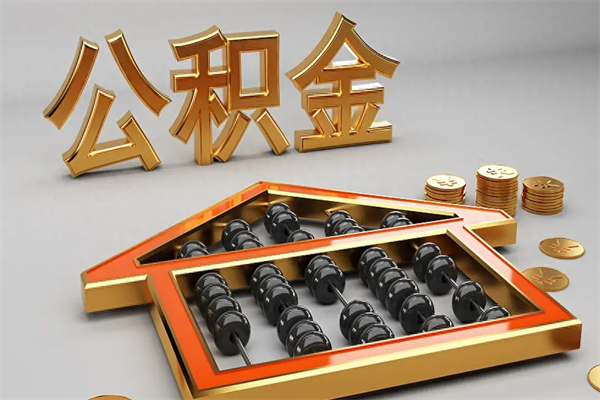 阜阳公积金怎么领取流程（如何领取住房公积金钱）