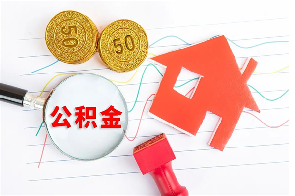 阜阳公积金怎么领取流程（领取公积金的办法）