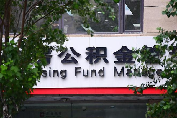 阜阳公积金提取流程（公积金提取办理流程）