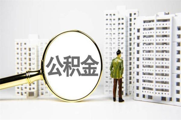 阜阳急用钱怎么把公积金取出来（急用钱 公积金怎么提现）