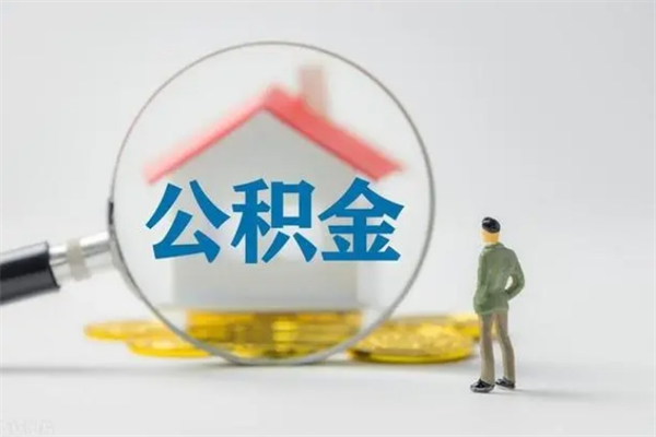 阜阳单身怎么提取公积金（单身提取住房公积金）