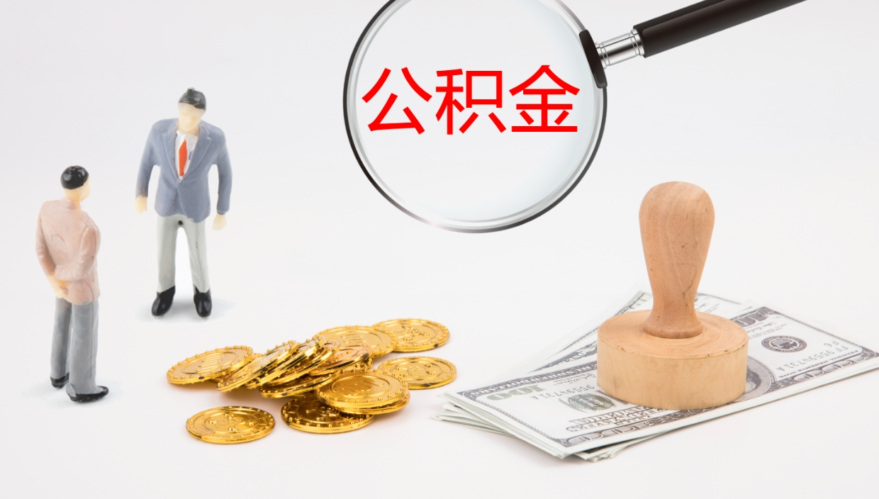 阜阳公积金怎么领取流程（2020怎么领取公积金）