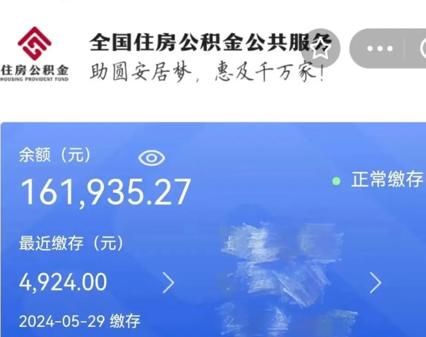 阜阳公积金一次性提取（一次性提取全部公积金）