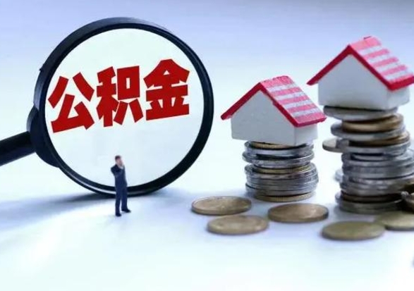阜阳公积金急用钱怎么提取（有急用怎么取公积金）