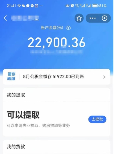 阜阳公积金可以取出来吗（公积金能取出来么）