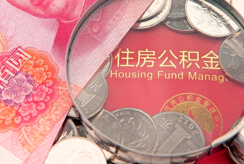 阜阳急用钱怎么把公积金取出来（急需用钱怎么提取公积金里的钱）