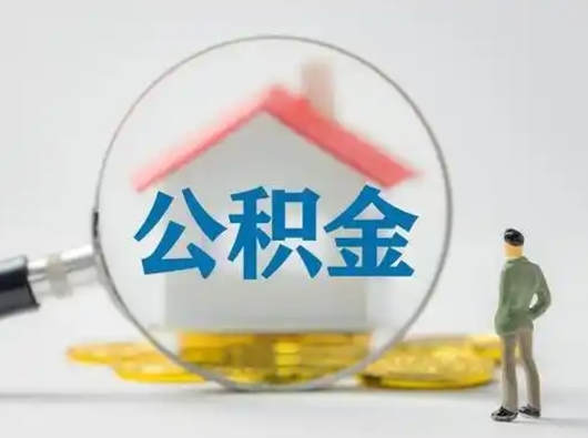 阜阳急用钱提取公积金的方法（急用钱怎么取公积金出来）